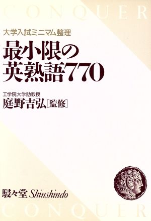 最小限の英熟語770