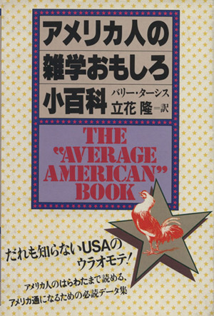 アメリカ人の雑学おもしろ小百科