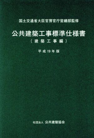 平19 公共建築工事標準仕様 建築工事編