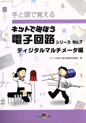 キットで遊ぼう電子回路シリーズ テキスト(No.7) 手と頭で覚える-ディジタルマルチメータ編