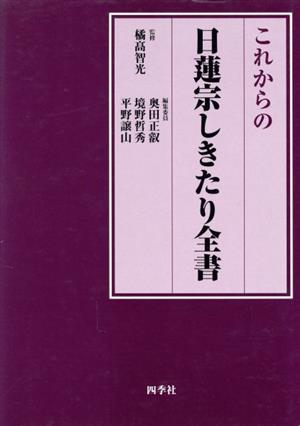 これからの日蓮宗しきたり全書