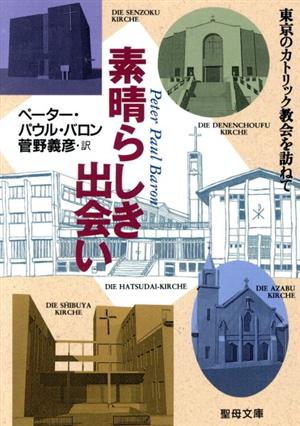 素晴らしき出会い 東京のカトリック教会を訪ねて