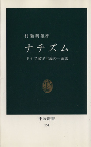 ナチズム 中公新書