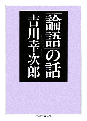 「論語」の話ちくま学芸文庫