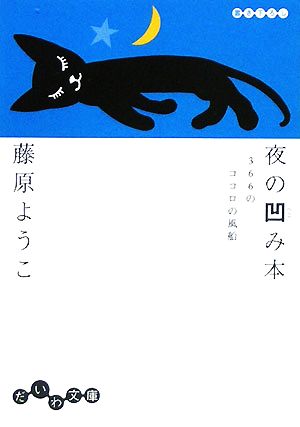 夜の凹み本 366のココロの風船 だいわ文庫