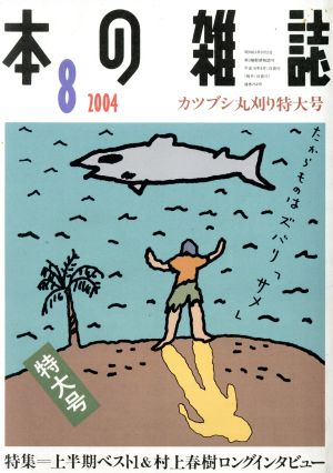 本の雑誌 カツブシ丸刈り特大号(254号 2004-8) 特集 上半期ベスト1&村上春樹ロングインタビュー