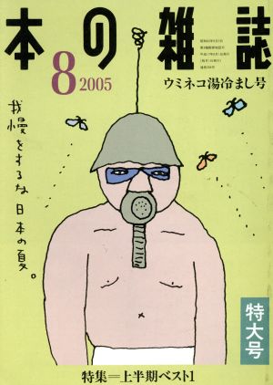 本の雑誌 ウミネコ湯冷まし号(266号 2005-8) 特集 上半期ベスト1 創刊30周年記念特大号