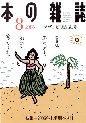 本の雑誌 アブラゼミ腹出し号(278号 2006-8) 特集 2006年上半期ベスト1