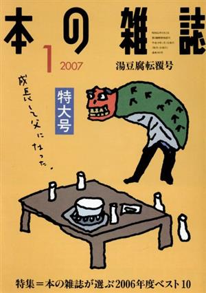 本の雑誌 湯豆腐転覆号(283号 2007-1) 特集 本の雑誌が選ぶ2006年度ベスト10