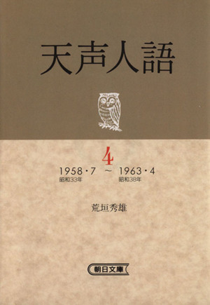 天声人語(4) 1958・7～1963・4 朝日文庫