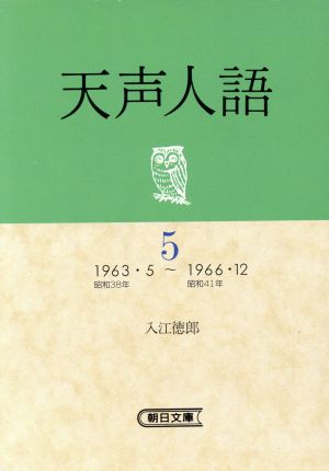 天声人語(5) 1963・5～1966・12 朝日文庫