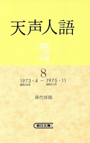 天声人語(8) 1973・4～1975・11 朝日文庫