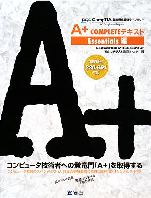 A+COMPLETEテキスト Essentials編 CompTIA認定資格受験ライブラリー