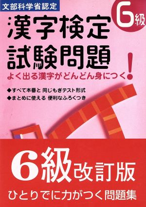 漢字検定試験問題 6級 改訂版