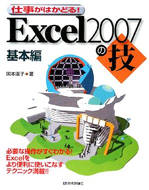 仕事がはかどる！Excel2007の技 基本編