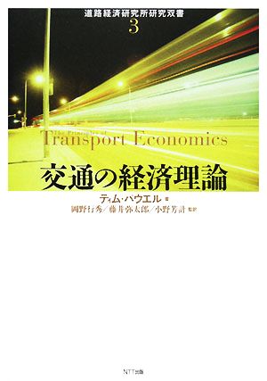 交通の経済理論 道路経済研究所研究双書