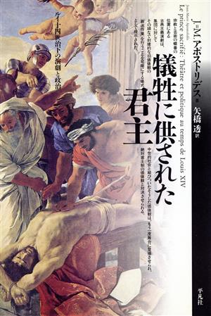 犠牲に供された君主 テオリア叢書