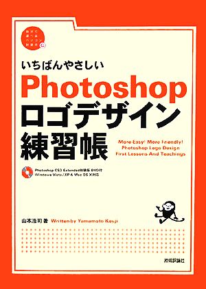 いちばんやさしいPhotoshopロゴデザイン練習帳自分で選べるパソコン到達点