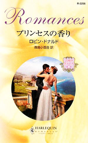 プリンセスの香り(3)古城の恋人たちハーレクイン・ロマンス