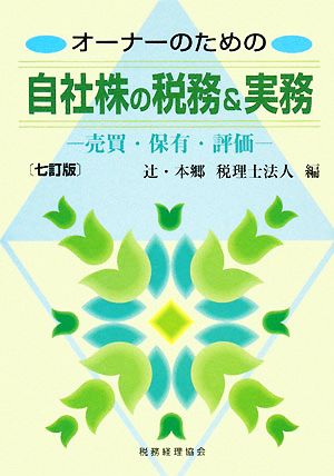 オーナーのための自社株の税務&実務 売買・保有・評価