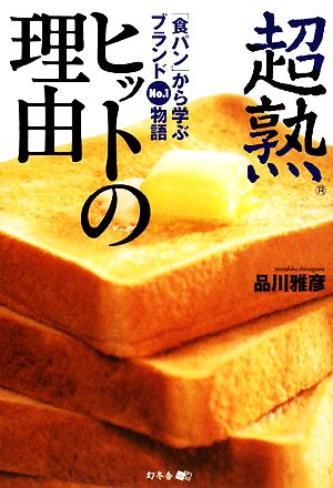 超熟ヒットの理由「食パン」から学ぶブランドNO.1物語