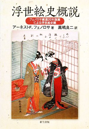 浮世絵史概説 フェノロサ厳選20木版画による浮世絵史観