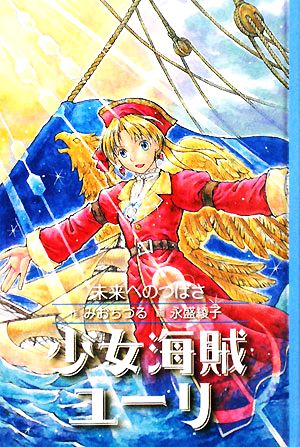 図書館版 少女海賊ユーリ未来へのつばさ