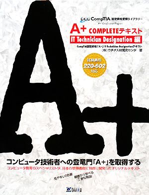 A+COMPLETEテキスト IT Technical Designation編 CompTIA認定資格受験ライブラリー