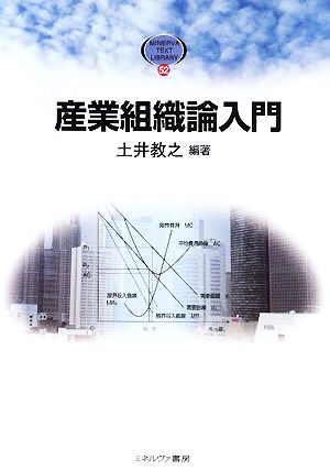 産業組織論入門 MINERVA TEXT LIBRARY52