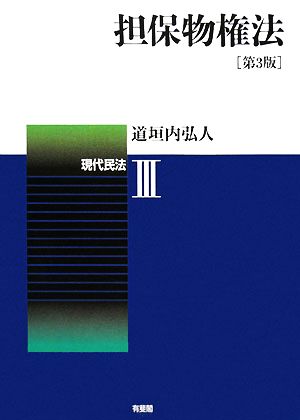 担保物権法(3) 現代民法