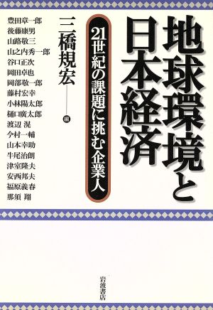 地球環境と日本経済 21世紀の課題に挑む