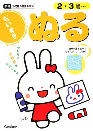 ぬるだいすき 2・3歳