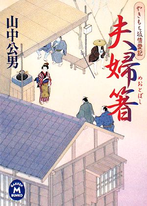 夫婦箸 やきもち坂情愛記 学研M文庫