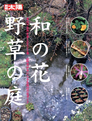 和の花・野草の庭づくり 別冊太陽