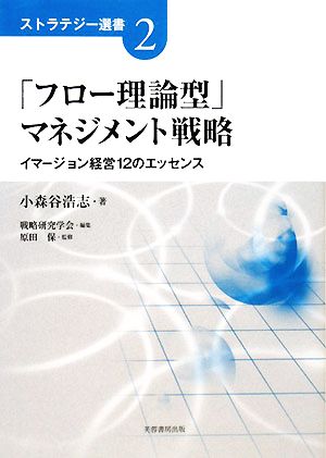 「フロー理論型」マネジメント戦略 イマージョン経営12のエッセンス ストラテジー選書