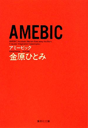 AMEBIC集英社文庫