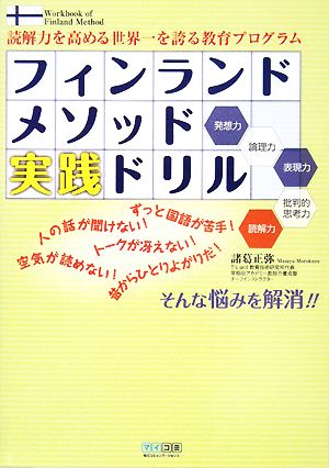 フィンランドメソッド実践ドリル 読解力を高める世界一の教育プログラム