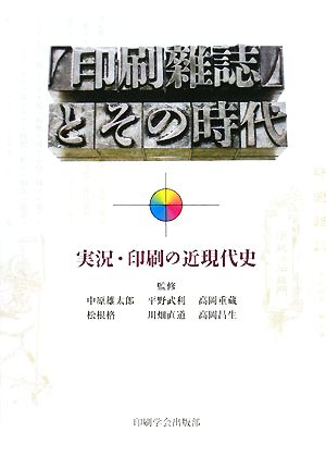 『印刷雑誌』とその時代 実況・印刷の近現代史