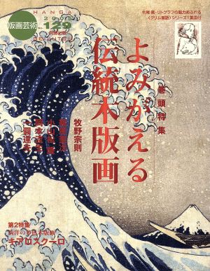 版画芸術(No.129)