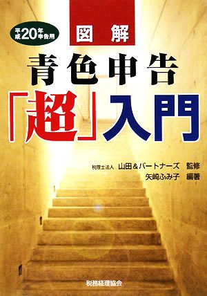 図解 青色申告「超」入門 平成20年申告用