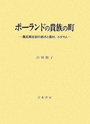 ポーランドの貴族の町 農民解放前の都市と農村、ユダヤ人