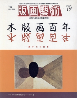 版画芸術(No.79)