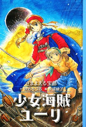 図書館版 少女海賊ユーリ さまよえる宝島