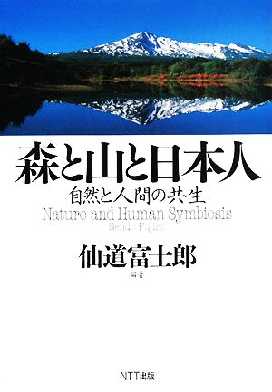 森と山と日本人 自然と人間の共生