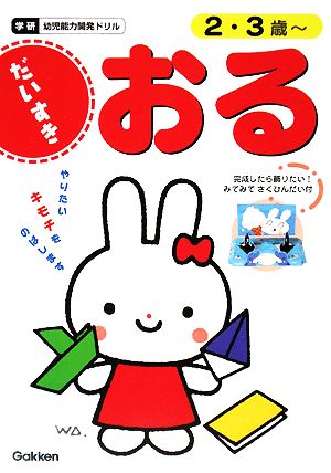 おるだいすき 2・3歳