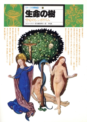 生命の樹 中心のシンボリズム イメージの博物誌15