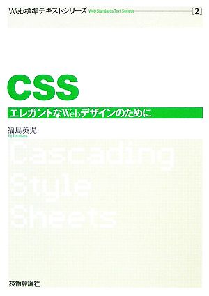 CSS エレガントなWebデザインのために Web標準テキストシリーズ2