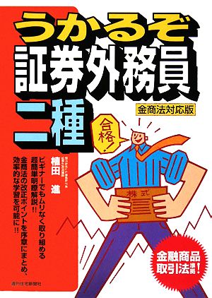 うかるぞ証券外務員二種 金商法対応版 うかるぞシリーズ