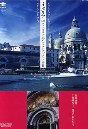 イタリア(2)ヴェネツィアと光のルネサンス:イタリア北部世界遺産ビジュアルハンドブック5