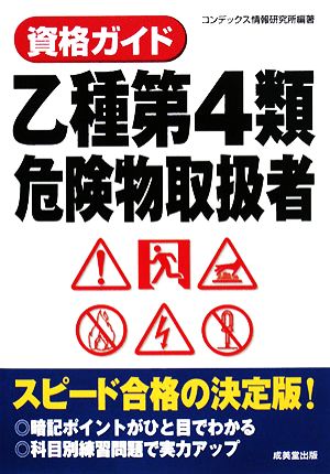 資格ガイド 乙種第4類危険物取扱者